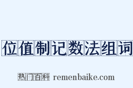 位值制记数法组词是什么意思的图片